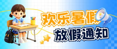 暑假放假通知注意事项3D公众号首图 模板ID：989568