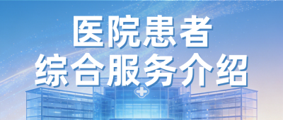 医院患者服务介绍公众号首图 模板ID:989565
