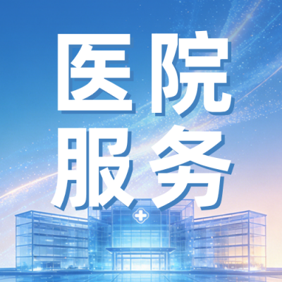 医院患者服务介绍公众号次图 模板ID：989564