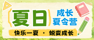绿色成长夏令营招生宣传公众号首图 模板ID:989572