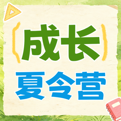 绿色成长夏令营招生宣传公众号次图 模板ID：989573