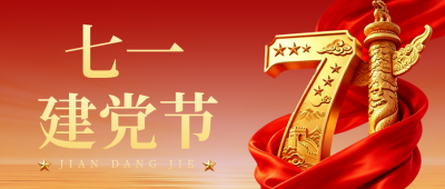 七一建党节祝福公众号首图 模板ID：989574