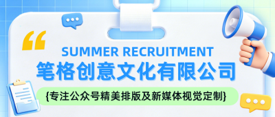暑假实习招聘公众号首图 模板ID:989578