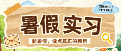 暑假实习招聘公众号首图 模板ID：989576