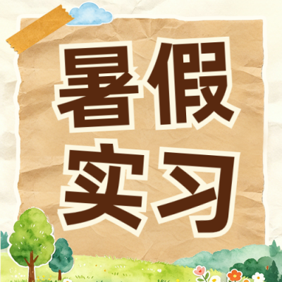 暑假实习招聘公众号次图 模板ID：989577