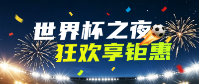 世界杯优惠活动宣传公众号首图 模板ID：989580