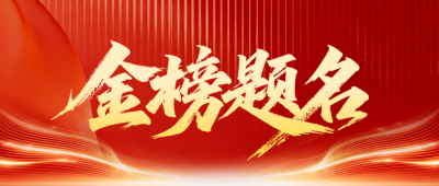 简约大气高考喜报公众号首图 模板ID:989595