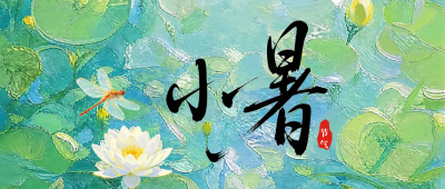 手绘传统小暑节气祝福公众号首图 模板ID：989592
