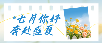 清新七月你好日签公众号首图 模板ID：989583