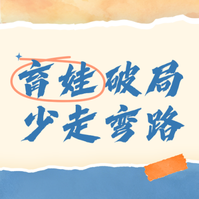 撕纸风家庭教育课程宣传公众号次图 模板ID：989597