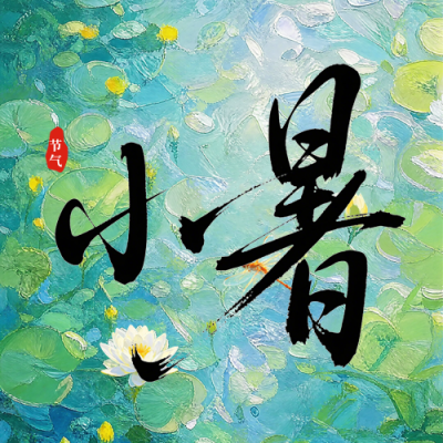 手绘传统小暑节气祝福公众号次图 模板ID：989591