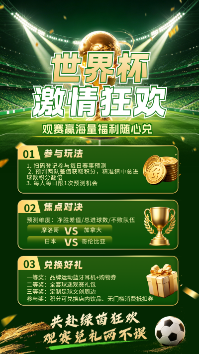 世界杯激情狂欢活动宣传海报 模板ID：989587