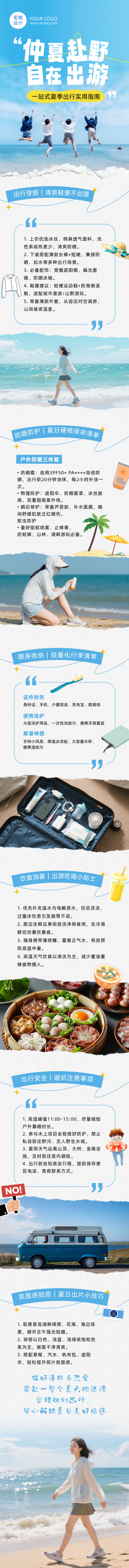 夏季旅游出行指南蓝色公众号长图 模板ID：989607