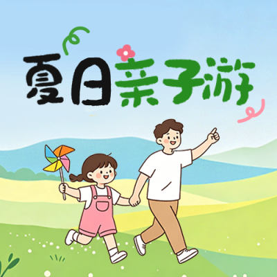 夏日亲子游宣传公众号次图 模板ID：989615