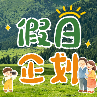 暑假亲子旅游出行宣传公众号次图 模板ID：989611