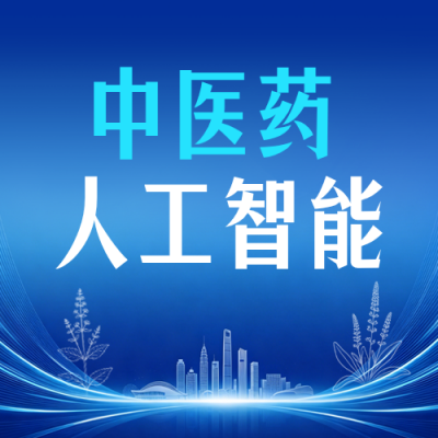 首届世界中医药人工智能大会宣传公众号次图 模板ID：989609