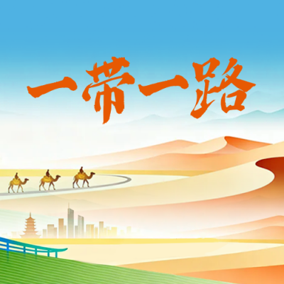 一带一路全球健康国际研讨会主题宣传公众号次图 模板ID：989613