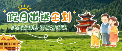 暑期旅游出行活动宣传公众号首图 模板ID：989610