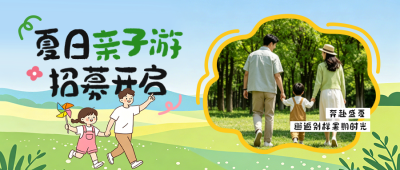 夏日亲子游宣传公众号首图 模板ID：989614