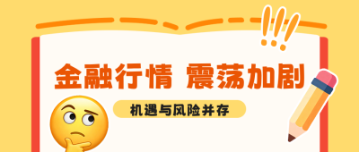 金融理财新闻资讯分享公众号首图 模板ID：989621