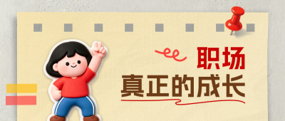 职场成长秘籍分享公众号首图 模板ID：989624