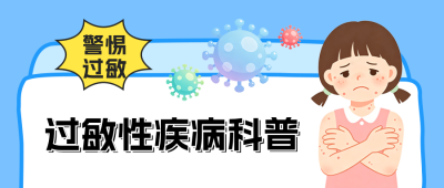 世界过敏性疾病日知识科普公众号首图 模板ID：989627