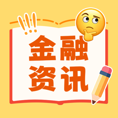 金融理财新闻资讯分享公众号次图 模板ID：989622