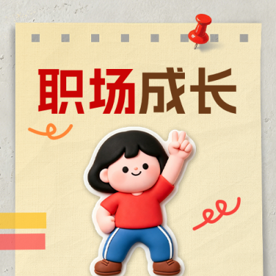 职场成长秘籍分享公众号次图 模板ID：989625