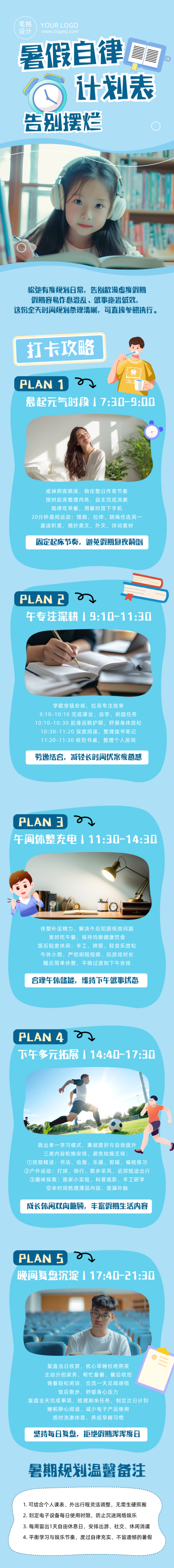 暑假时间计划管理蓝色公众号长图 模板ID：989631