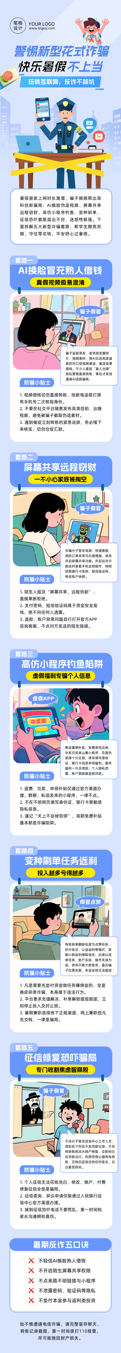 暑假防诈骗安全教育蓝色公众号长图 模板ID:989633