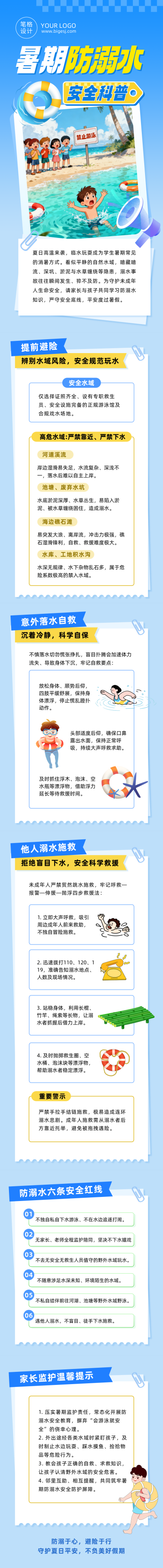 暑假防溺水安全教育蓝色公众号长图 模板ID:989632