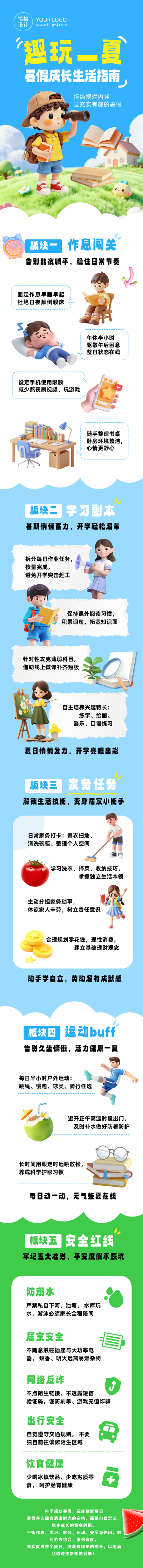 暑假假期生活指南简约公众号长图 模板ID：989629