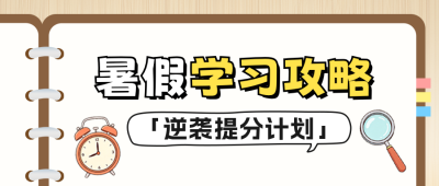 暑假学习攻略分享公众号首图 模板ID：989643