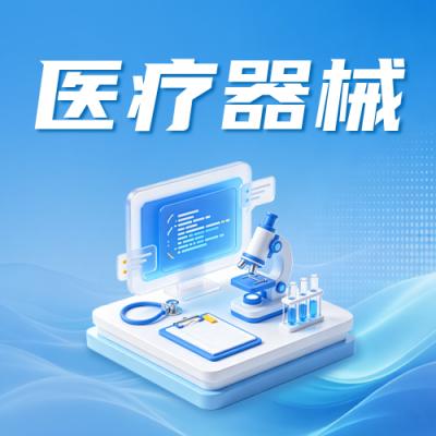 全国医疗器械安全宣传周公众号次图 模板ID：989652