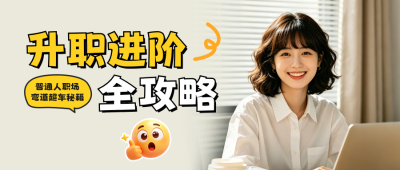 职场升职技巧分享公众号首图 模板ID：989646