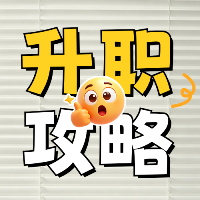 职场升职技巧分享公众号次图 模板ID：989647