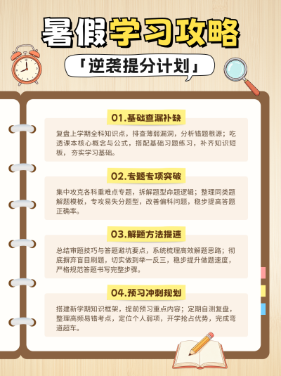 暑假学习攻略分享小红书封面 模板ID：989642