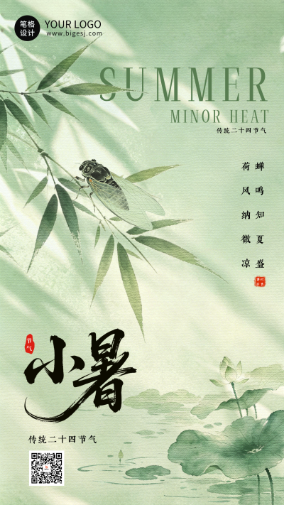 水墨中国风小暑节气祝福海报 模板ID:989674