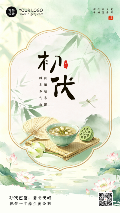 夏季初伏养生指南海报 模板ID：989670