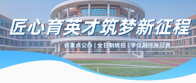 高校招生简章公众号首图 模板ID:989653