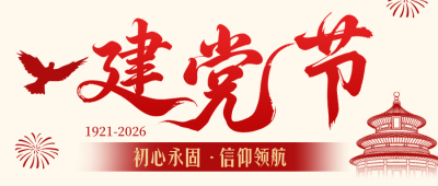建党节党建活动公众号首图 模板ID：989655