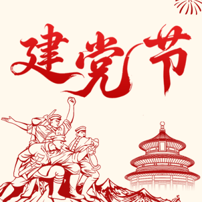 建党节党建活动公众号次图 模板ID：989656