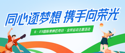 国际奥林匹克日公众号首图 模板ID:989657