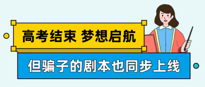 高考录取防诈骗公众号首图 模板ID:989659
