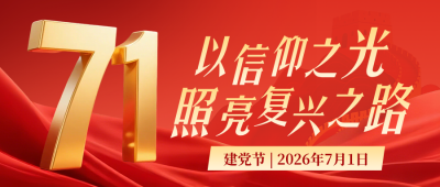 建党节祝福公众号首图 模板ID：989661