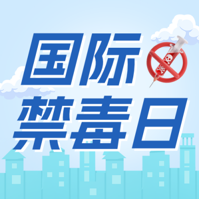 禁毒教育活动宣传公众号次图 模板ID：989663