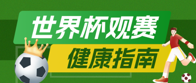 世界杯观赛健康指南公众号首图 模板ID：989665