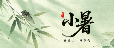 水墨中国风小暑节气祝福公众号首图 模板ID：989673