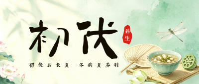 夏季初伏养生指南公众号首图 模板ID：989669