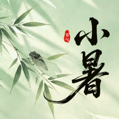 水墨中国风小暑节气祝福公众号次图 模板ID：989672